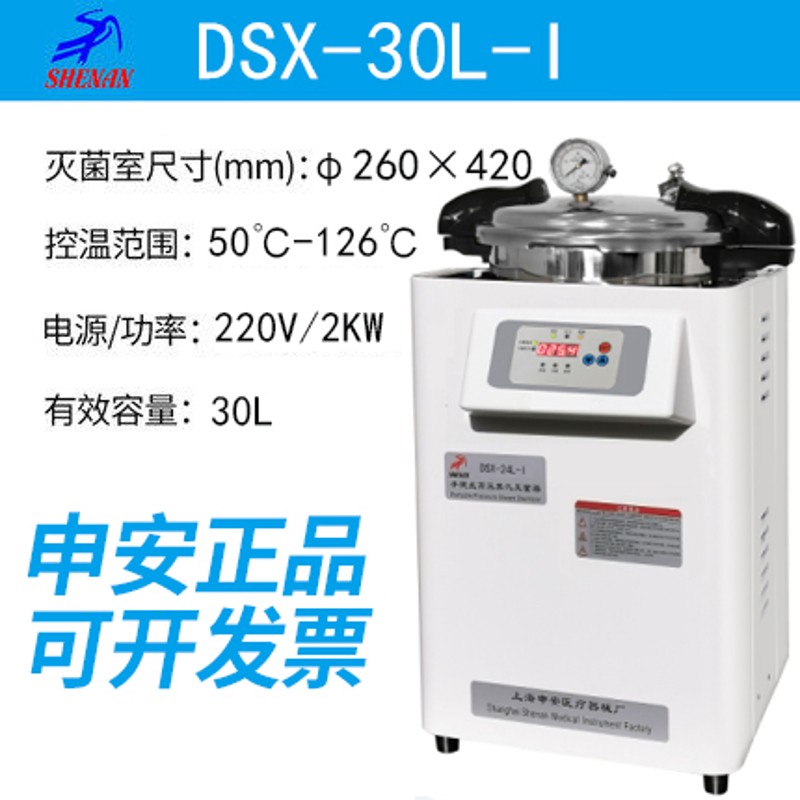 上海申安DSX-280Bq/DSX-24L实验室手提蒸汽消毒灭菌器压力灭菌锅