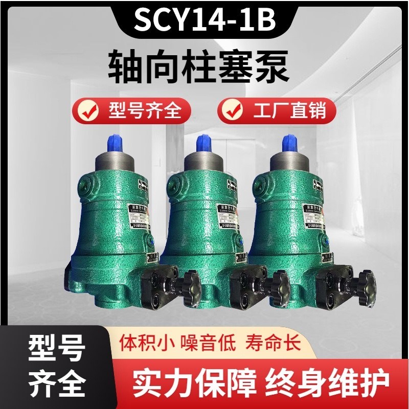 启东高压油泵10 25 40 63 80 100 160 250SCY14-1B轴向柱塞泵