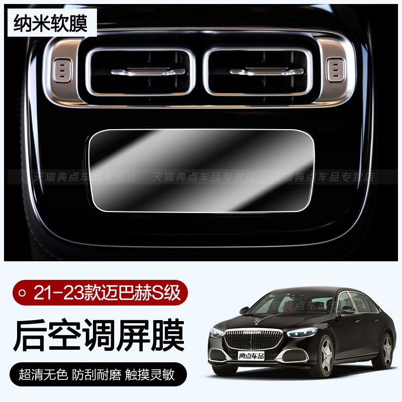 24款迈巴赫S级S480/S580中控液晶仪表盘显示屏幕钢化保护贴膜S680