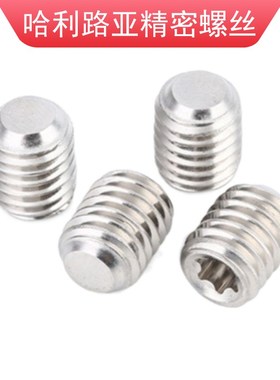 304不锈钢DIN34827梅花槽平端/凹端紧定止付螺丝机米顶丝M3-M6