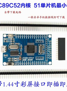 STC89C5251 单片机最小系统板 STC51 STC89C52RC核心开发学习板