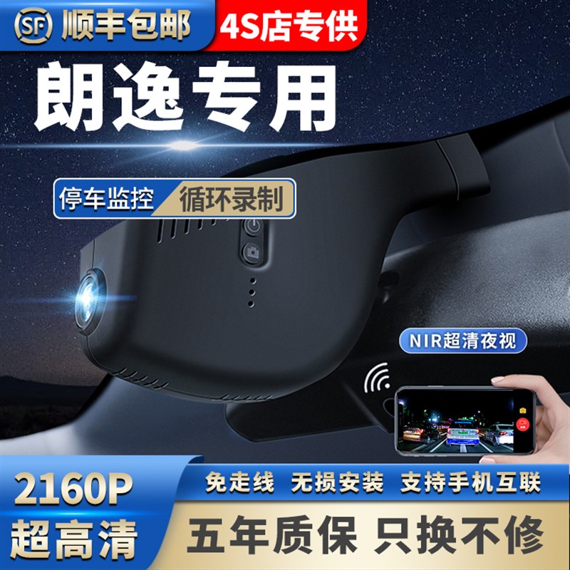 大众朗逸行车记录仪原厂专用PRO六五百万星空新锐2026免走线高清