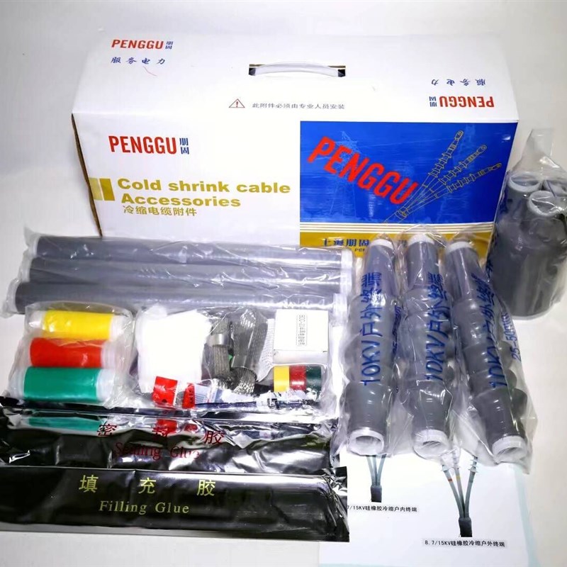 10KV冷缩电缆终端头高压三芯户内户外冷缩电缆附件冷缩电缆头防水