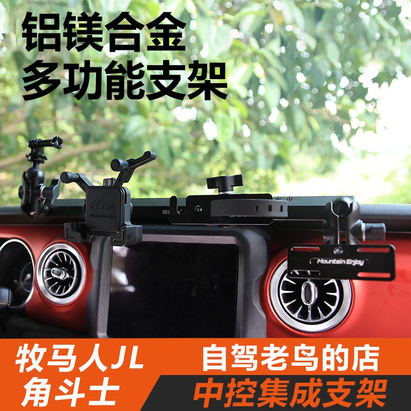 ME牧马人JL角斗士仪表台中控集成支架仪表台改装手机手咪对讲车机