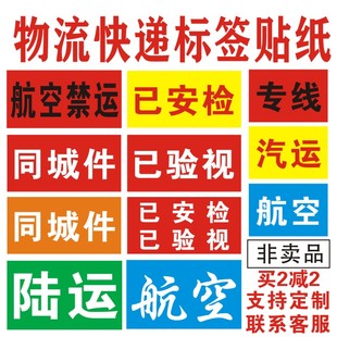 快递通用汽运专线已安检已验视已消毒航空同城全程陆运件标签贴纸
