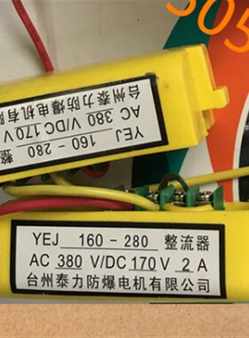YEJ160-280 AC380V DC170V 2A 刹K车电机整流器 台州泰力防爆电机
