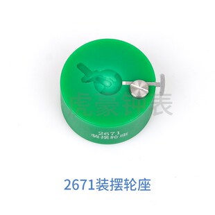 修表工具 2824 2000 c07.111 2892 NH35 NH36装摆轮工具 摆轮调速