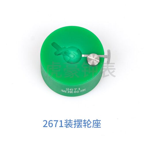 修表工具 2824 2000 c07.111 2892 NH35 NH36装摆轮工具 摆轮调速