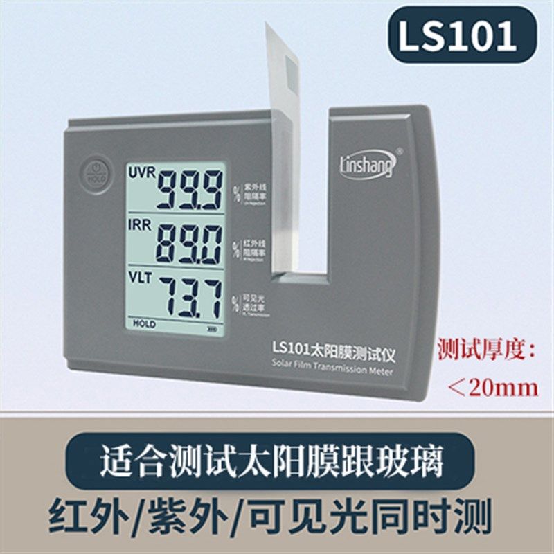 林上LS101光学透过率测量仪太阳膜透光率计108玻璃透光率测试仪器,搬运/仓储/物流设备,机械式停车设备（立体停车库）,淘宝优惠券,粉丝福利购,淘宝优惠卷