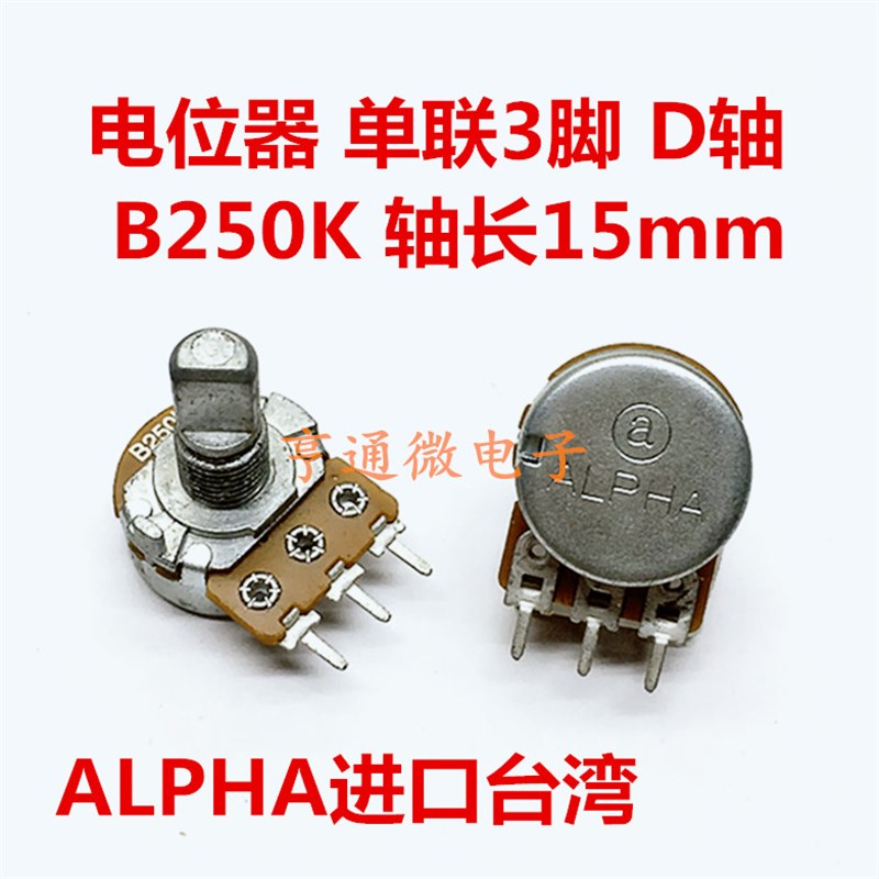 B10K B20K B50K/B250K单联音响功放调音量电位器 单X连三脚 D半轴