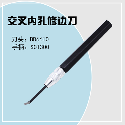 修边刀去毛刺交叉内孔刮刀BD6610内侧刮屑刮刀头修边器毛刺刀头