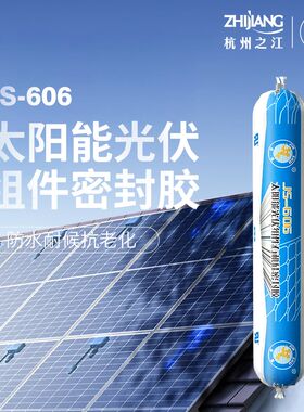 杭州之江金鼠606太阳能光伏组件专用胶光伏板边框耐候防水密封胶
