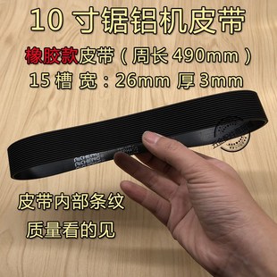 弘正/豪迈/博大/达美皮带10寸255锯铝机传动带切割机橡胶皮带配件