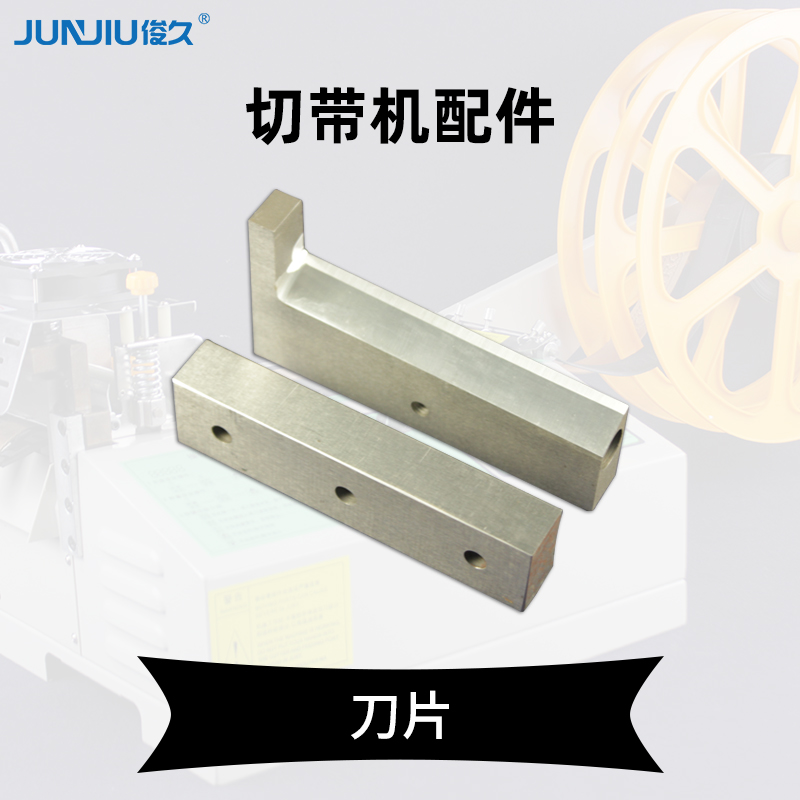 俊久988T切带机配件大全刀片同步带皮带铁轮齿轮胶轮加热管开关钢