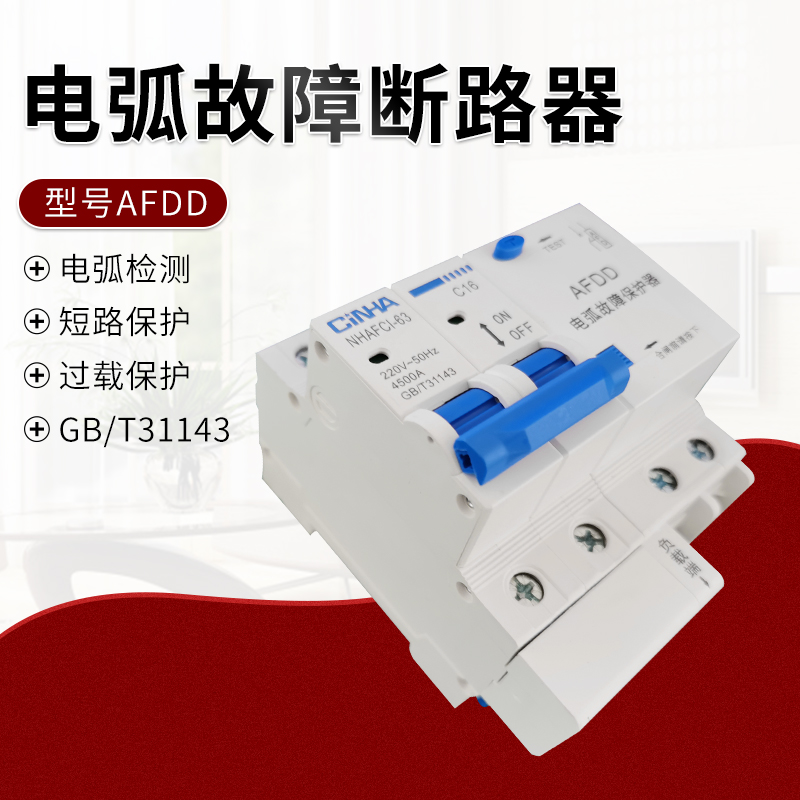 电弧故障保护器AFDD 短路保护 故障保护 过欠压保V护 故障保护器