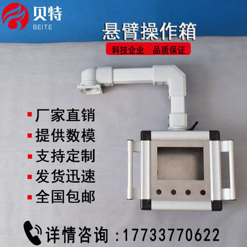 贝特悬臂操作箱控制箱7寸10寸15寸触摸屏摇臂吊臂铝合金悬臂电