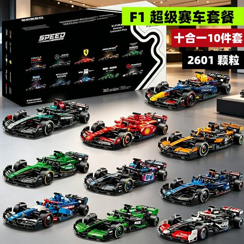 F1方程式超级赛车十件套拼装积木