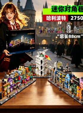 哈利波特迷你对角巷街景拼装积木