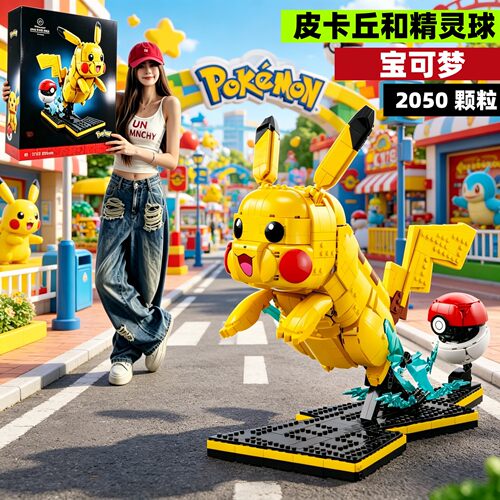 宝可梦皮卡丘与精灵球积木玩具