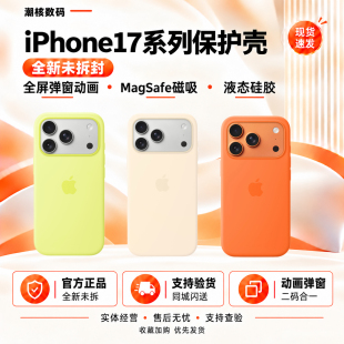 【原装】原装苹果17系列17Pro/Max原装透明官方液态硅胶皮革MagSafe手机保护壳特价仅拆封/未拆封