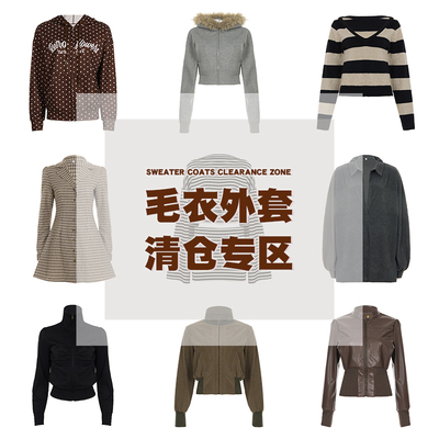 基础百搭夹克毛衣#清仓专区#！！