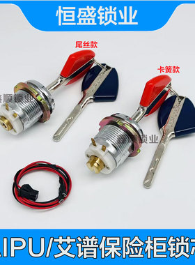 艾谱保险柜保险箱锁芯锁头爱谱AIPU电线电子艾普保管箱配件主锁心