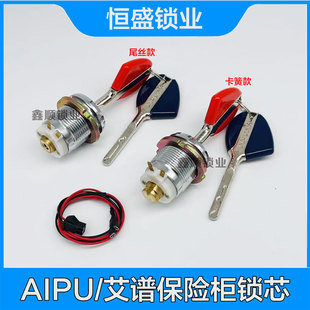 艾谱保险柜保险箱锁芯锁头爱谱AIPU电线电子艾普保管箱配件主锁心