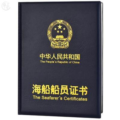 证书海船证书船员新版海事局保护套外壳通用封皮海员皮套封皮证书