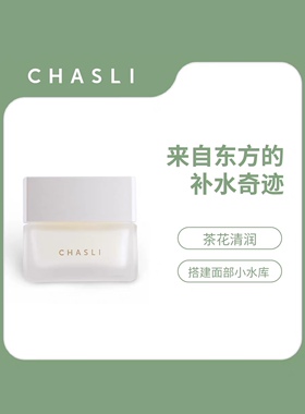 茶仕利CHASLI茶花修护霜锁水保湿舒缓滋润滋养修护浙江大学研发