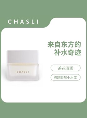 茶仕利CHASLI茶花修护霜锁水保湿舒缓滋润滋养修护浙江大学研发