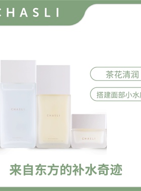 茶仕利茶花沁润水乳霜套装补水保湿舒缓滋润护肤｜浙江大学研发