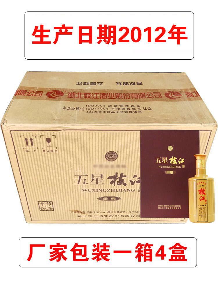 陈年老酒湖北枝江大曲五星20年52度整箱4盒浓香型库存酒清仓特价