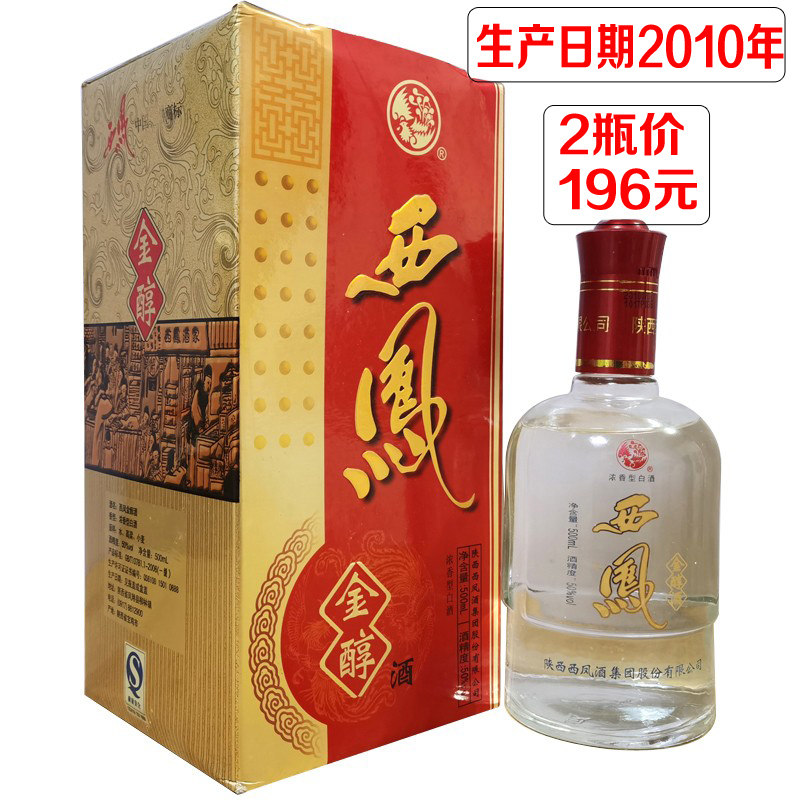 老酒西凤酒金醇口粮老酒50度500ml*2瓶装浓香型纯粮食库存酒清仓