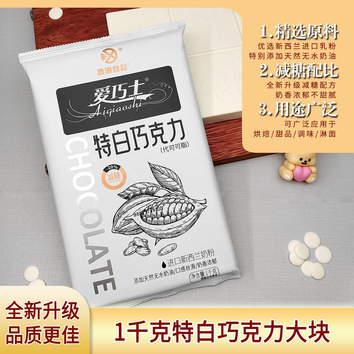 鑫道低糖减糖特白巧克力大块砖排板块纯原料1kg代可可脂商用蛋糕,粮油调味/速食/干货/烘焙,其它原料,淘宝优惠券,粉丝福利购,淘宝优惠卷