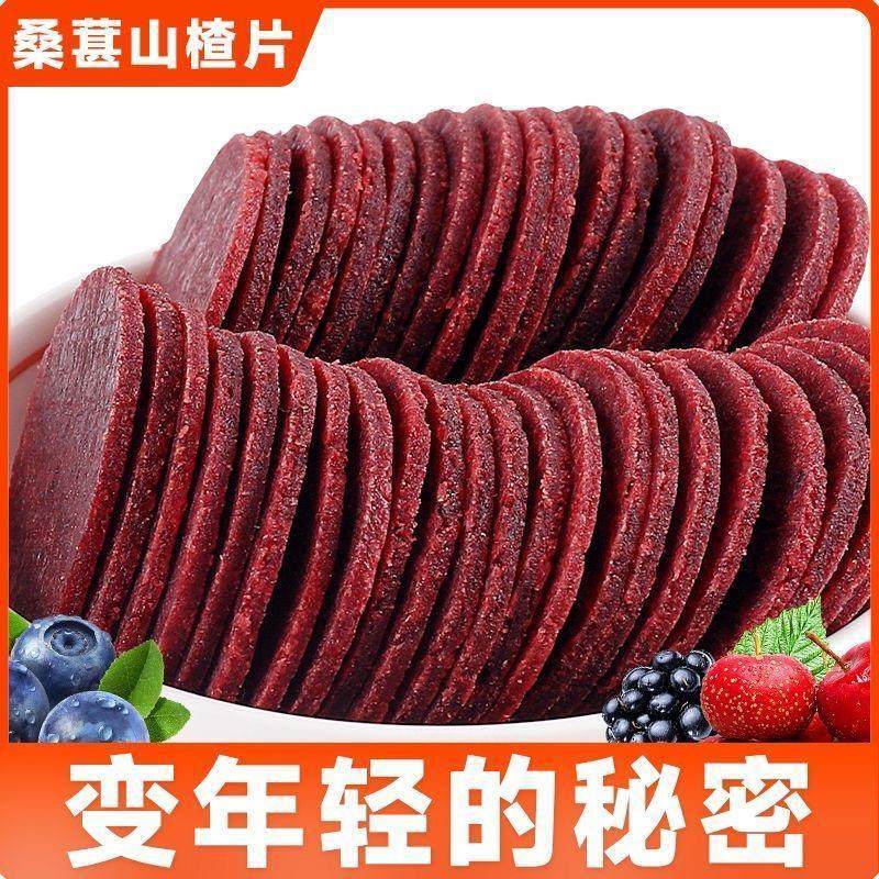桑葚山楂片鲜果打浆开胃解腻消食养颜气色健胃小孩童年休闲小零食
