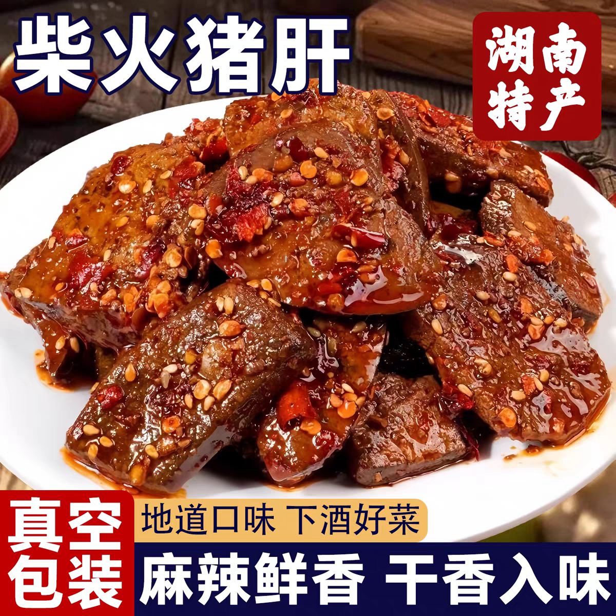 香辣柴火猪肝猪肉湖南特产卤味零食麻辣解馋下酒菜