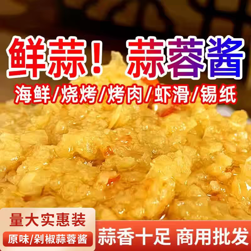 蒜蓉酱商用烤生蚝蒜泥海鲜烧烤调料秘制锡纸花甲粉调味品火锅蘸料