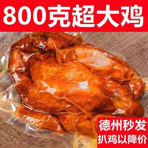 德州名吃正宗麻辣扒鸡五香烧鸡山东特产真空熟食800克开袋即食