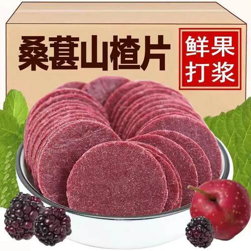 正宗山楂片桑葚山楂片鲜果现制酸甜零食净重发货老式即食