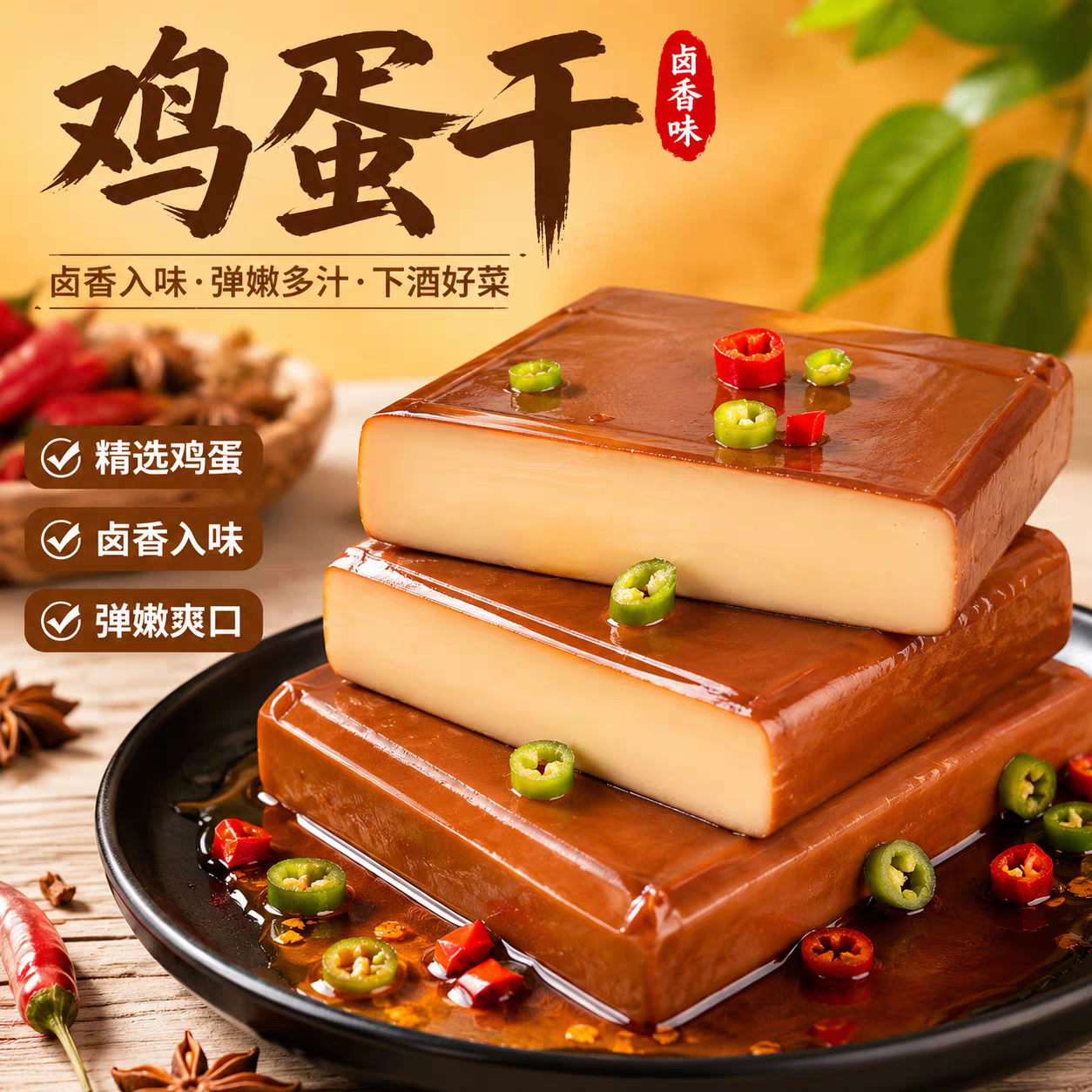 酱香鸡蛋干100g整袋商用多规格蛋制品非豆干豆腐干即食凉拌