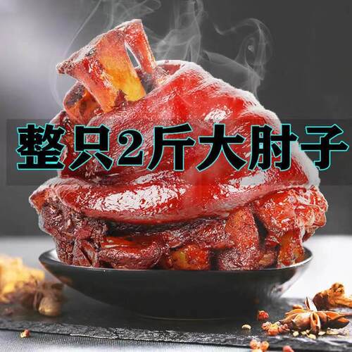 德征五香大肘子二斤整只