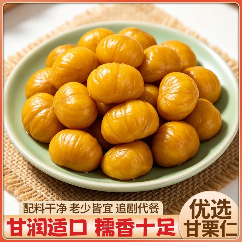 正宗油栗仁即食板栗香甜软糯上班解馋耐吃解馋看剧零食独立包装