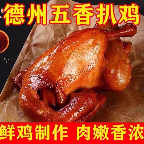 正宗德州风味扒鸡五香脱骨整只烧鸡熏鸡卤味开袋即食熟食手撕鸡肉