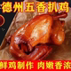 正宗德州风味扒鸡五香脱骨整只烧鸡熏鸡卤味开袋即食熟食手撕鸡肉