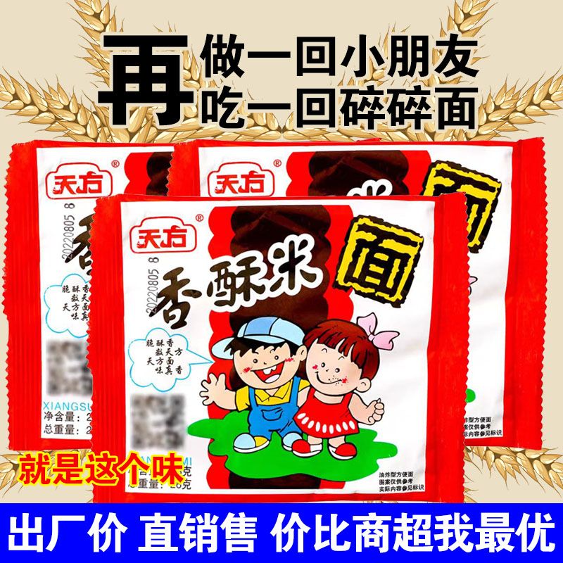 天方香酥米宿舍夜宵零食袋装迷你碎碎面干吃面怀旧小零食