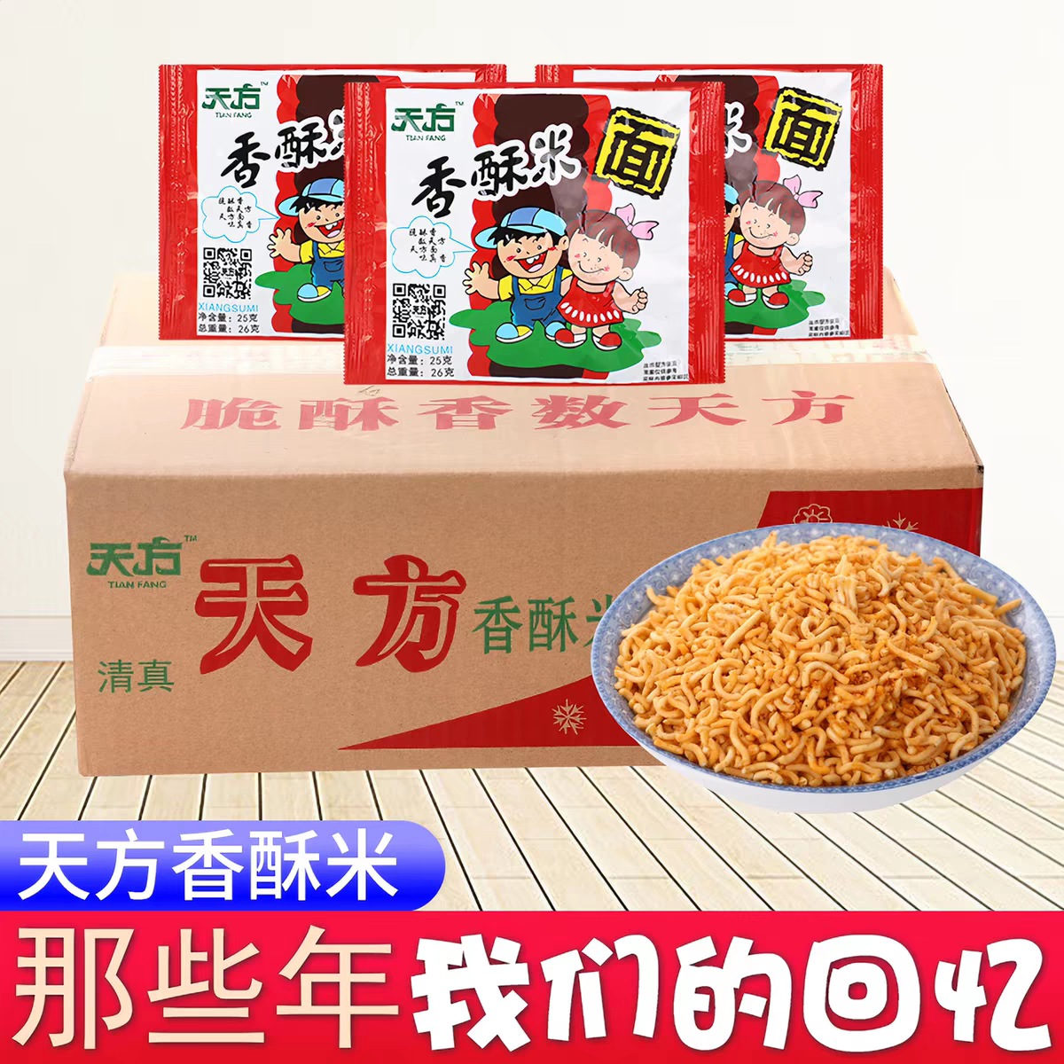 天方香酥米干吃面干脆面8090怀旧零食碎碎面老式批发国货整箱袋装