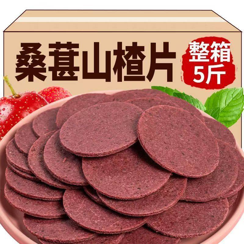 【净重发货】桑葚山楂片原味散装整箱酸甜开胃净重