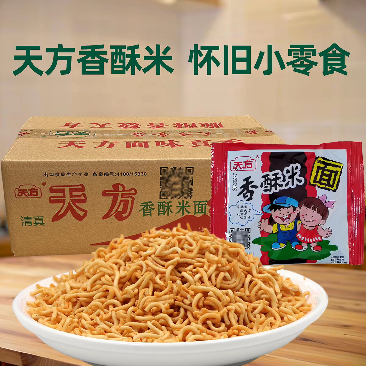 天方香酥米干脆干吃方便面童年零食袋装整箱怀旧碎碎面商超同款