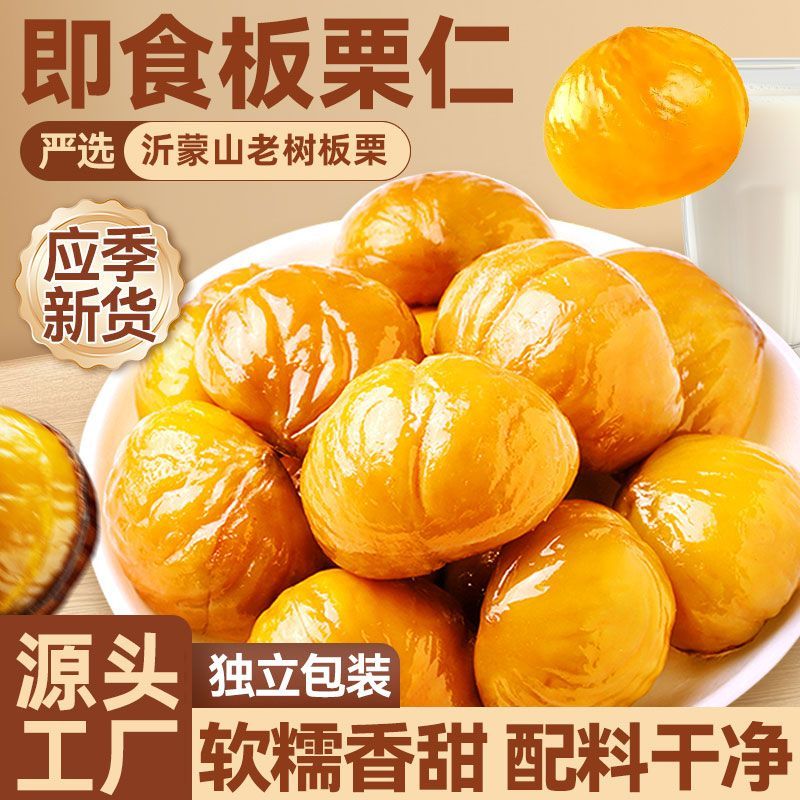板栗仁即食栗子甘栗仁真空包装即食坚果零食去皮