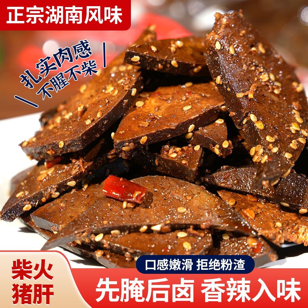 湖南特产香辣味柴火猪肝卤味小吃解馋猪肉辣味休闲零食即食下酒菜